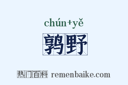 鹑野是什么意思的图片